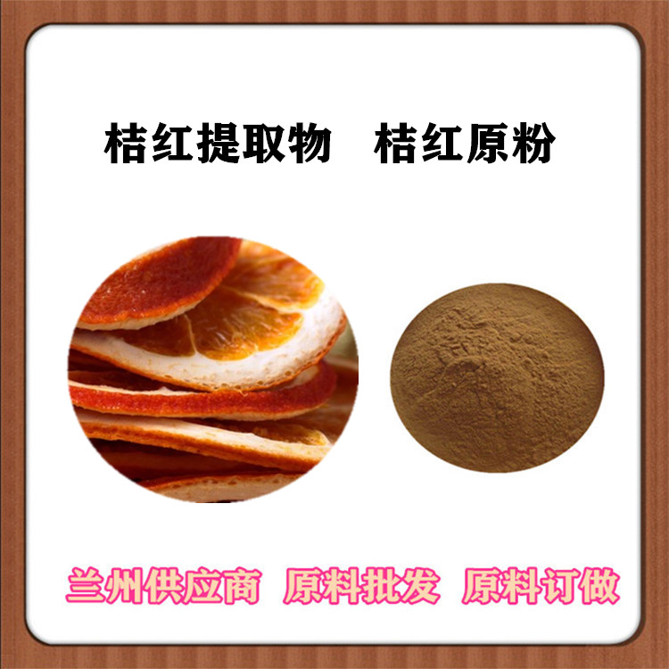 沃特莱斯供应 桔红速溶粉 桔红比例提取物20:1 化橘红浸膏 浓缩汁 可发样