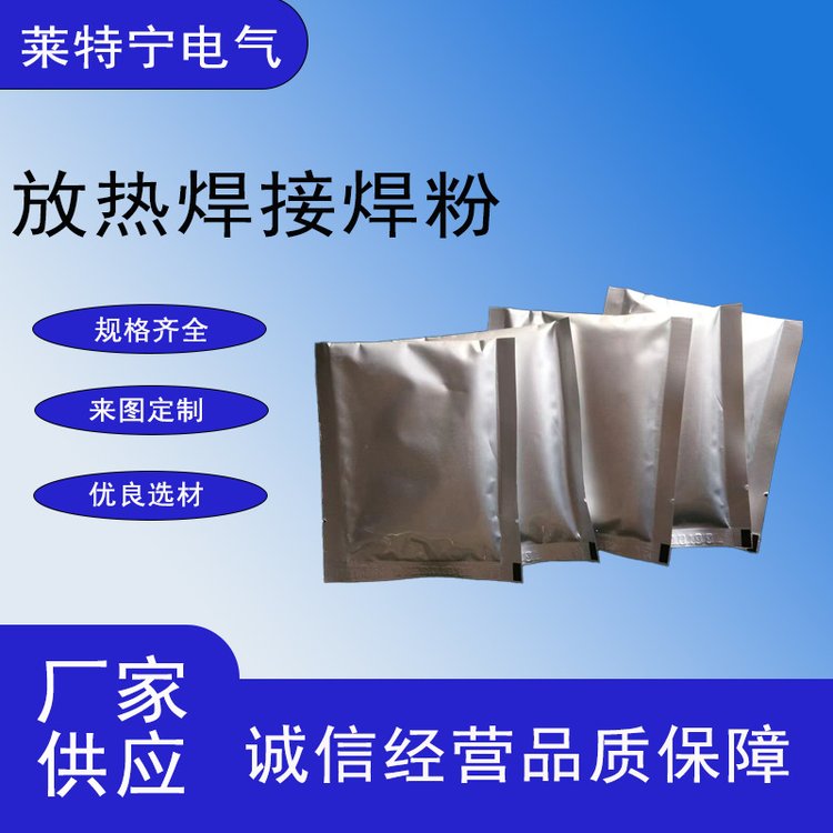 放热焊接 热熔 火泥 防雷接地焊接焊粉 厂家 铝热焊剂