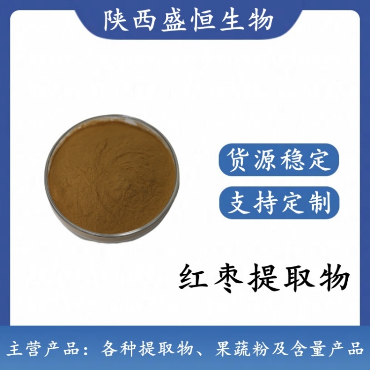 红枣提取物 10:1 红枣粉 植物提取粉 新食品原料 可定制