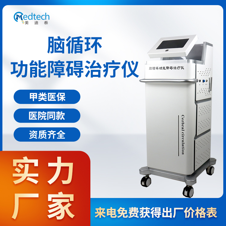 脑循环治疗仪 经颅磁电疗仪 脑循环功能障碍治疗仪厂家定制
