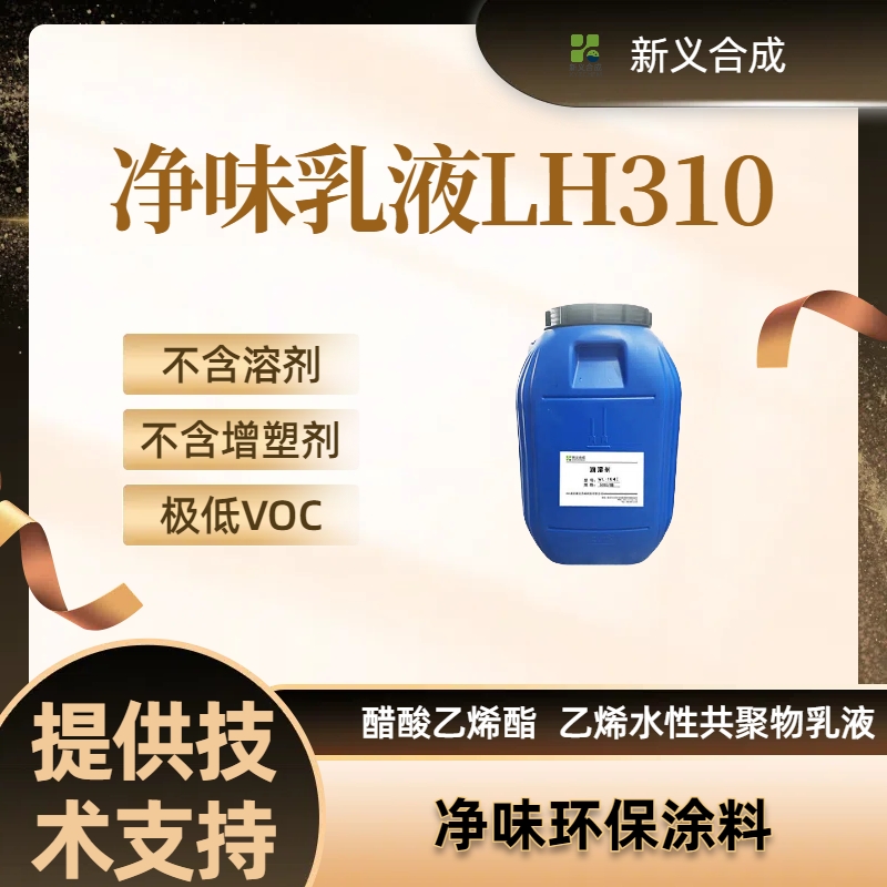 新一涂™净味乳液LH310南京新义合成低气味