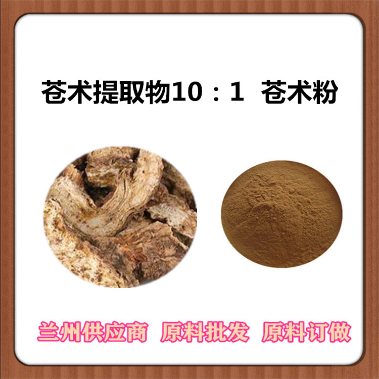 苍术提取物10:1 苍术粉 比例萃取苍术素 赤术/马蓟植提原料 沃特莱斯现货供应