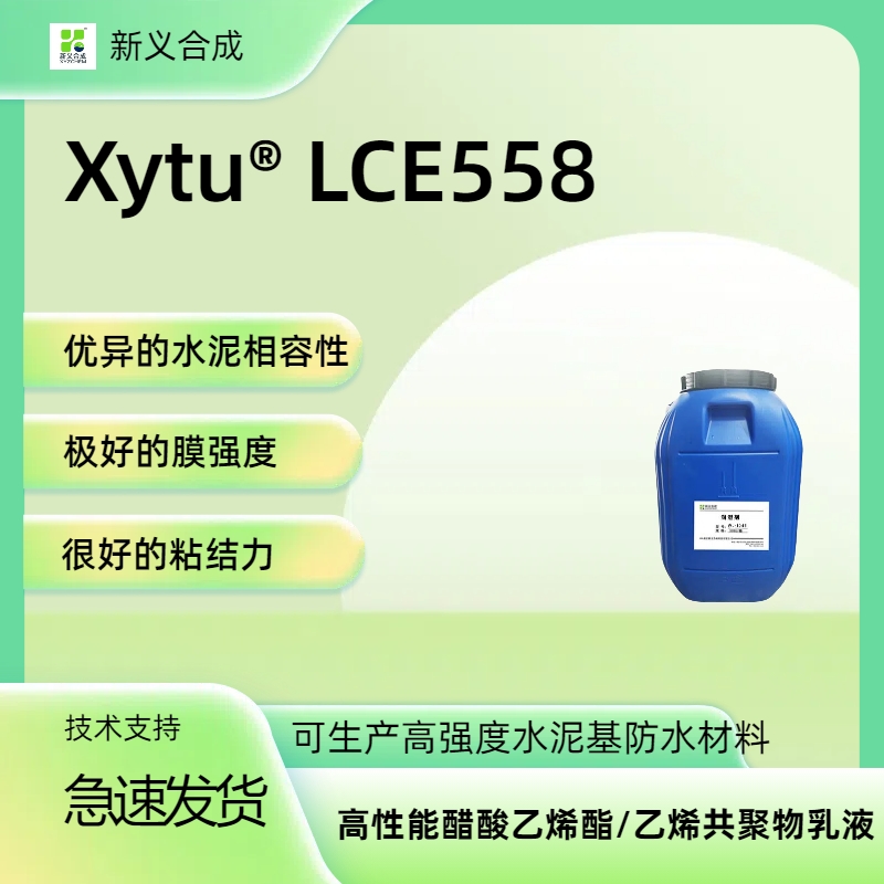 Xytu® LCE558生产水泥基防水材料优异的水泥相容性用于JS防水涂料柔性砂浆乳液，GRC砂浆用乳液