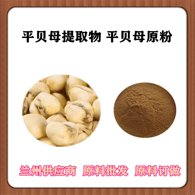 平贝母提取物10:1 20:1 平贝母速溶粉120目 订做平贝提取液 沃特莱斯SC认证