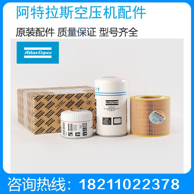 阿特拉斯空压机配件空滤芯2914930400GA37VSD+保养配件
