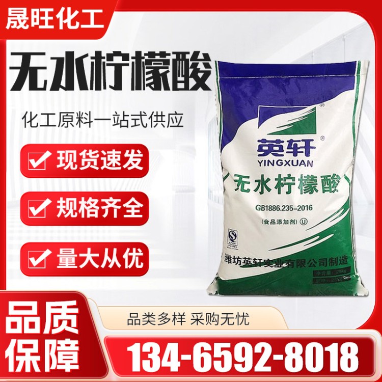 无水柠檬酸 酸味调节剂 防腐保鲜抗氧化 去污除垢