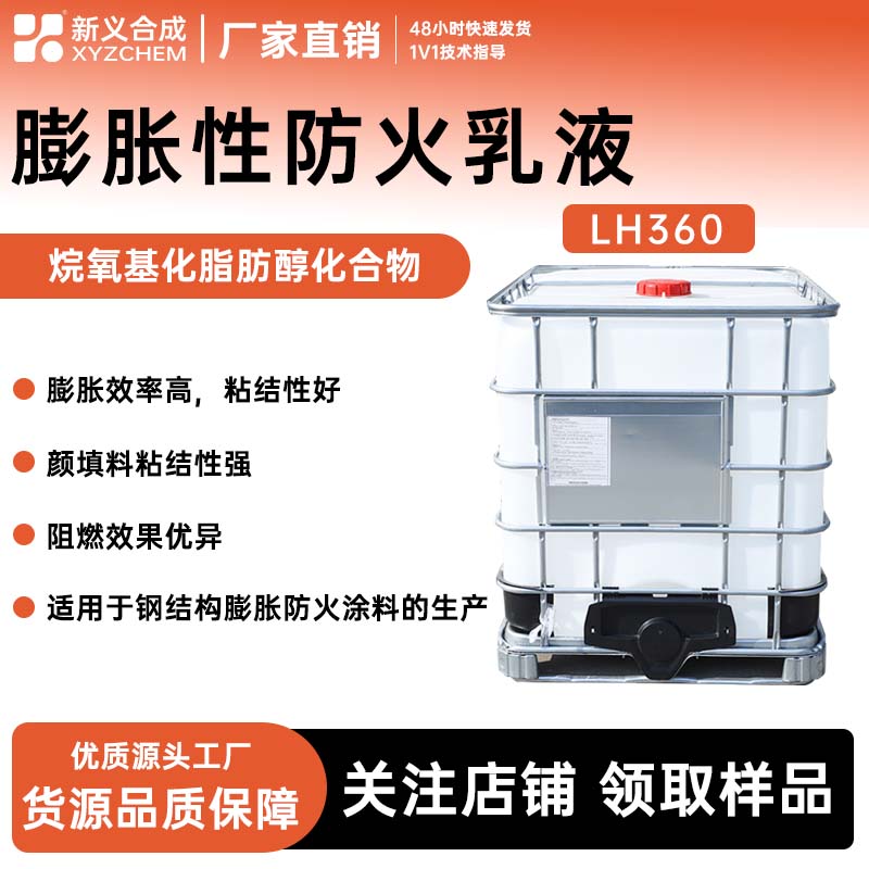 新一涂™膨胀型防火涂料用乳液 LH360南京新义合成