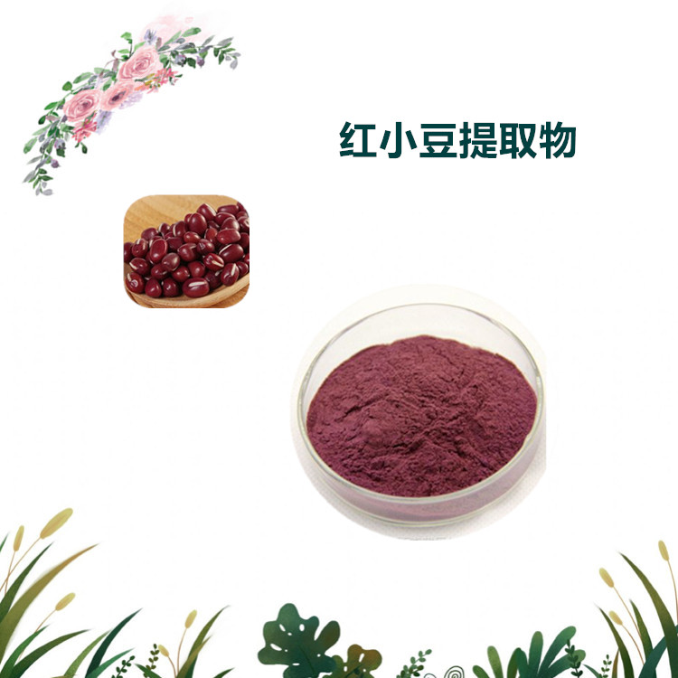 沃特莱斯生物 红小豆提取物 萃取粉 喷雾干燥粉 多规格