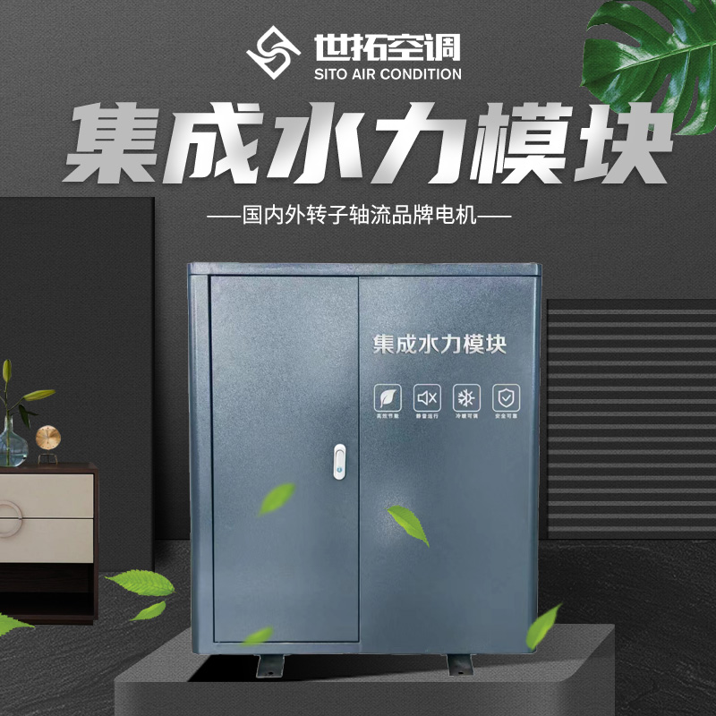 世拓空调 集成水力模块 常温空气源热泵 智能控制 一体式工业设备 定制