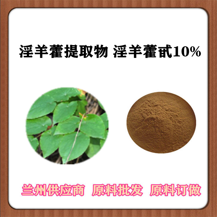 淫羊藿提取物 10:1 30:1淫羊藿粉 淫羊藿甙 SC植提淫羊藿苷原料粉 规格齐全