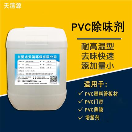 塑料除味剂 PVC除味剂 PVC门帘塑料工业除臭除味快速