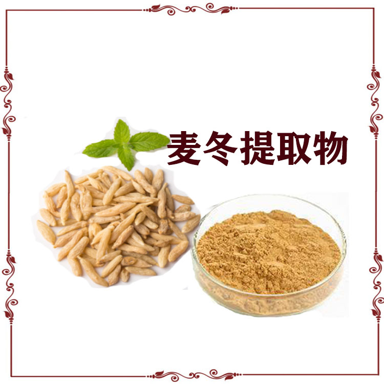 麦冬提取物 10:1  20:1 麦冬速溶粉 多种规格 支持定制