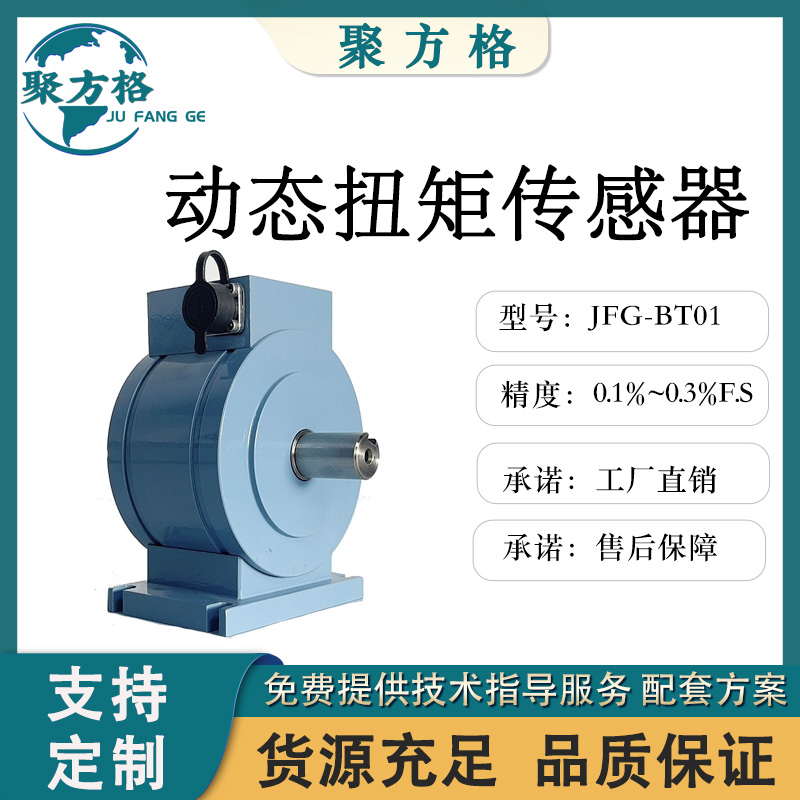 聚方格 JFG-BT01 动态扭矩传感器 精度高 稳定性好 抗干扰性强 厂家批发