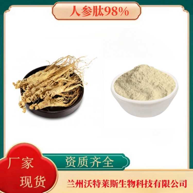 人参肽98%   人参粉   人参皂苷80%   全水溶  多种规格   沃特莱斯生物