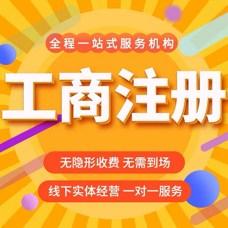 公司注册 武汉公司注册的一般流程