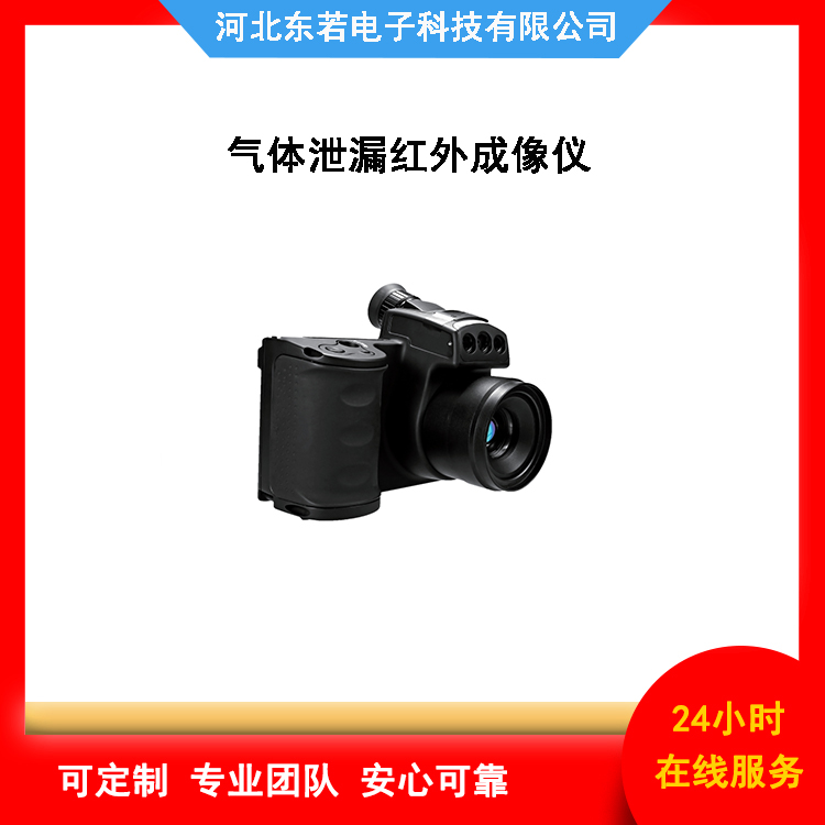 应急气体泄漏红外成像仪