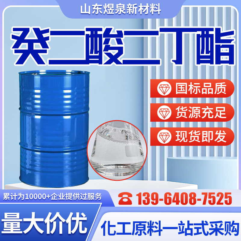 癸二酸二丁酯 DBS 工业级有机合成增塑剂香料配制