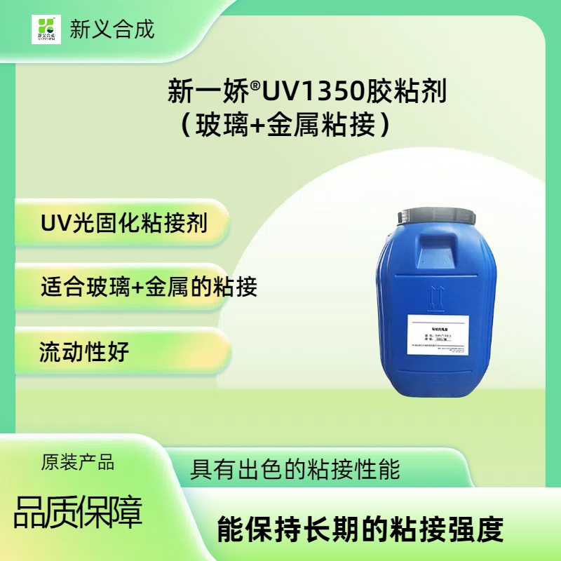 新一娇®UV1350胶粘剂（玻璃+金属粘接）南京新义合成