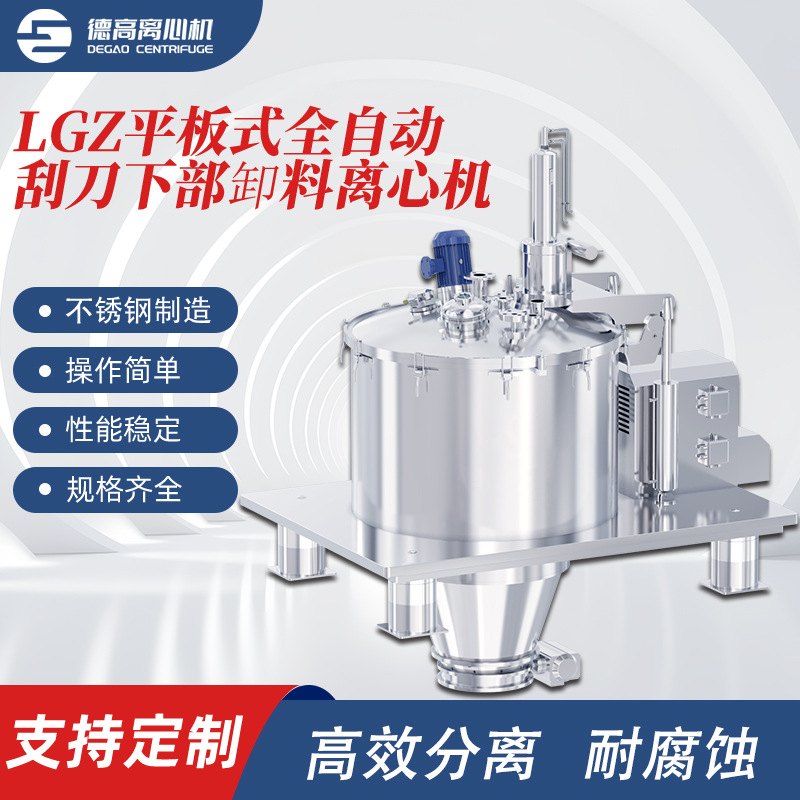 LGZ平板式全自动刮刀下部卸料离心机平板四足制药卸料密闭离心机