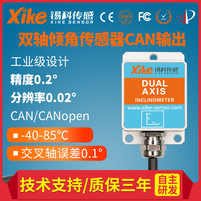 XK255D倾角传感器 抗振动态测斜仪 陀螺仪 CANopen输出角度传感器