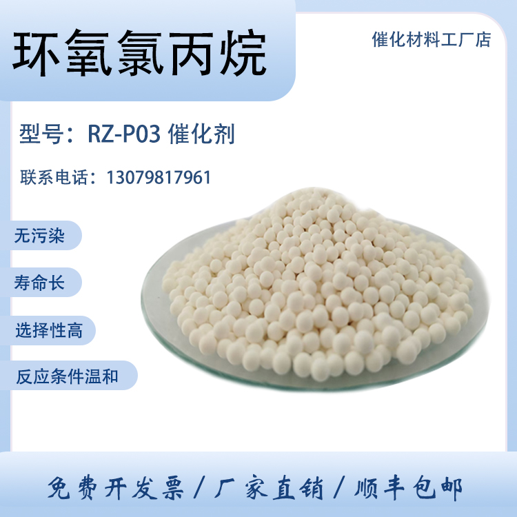 卓然环保 环氧氯丙烷催化剂 RZ-P03 环氧化反应 双氧水氧化反应 批量