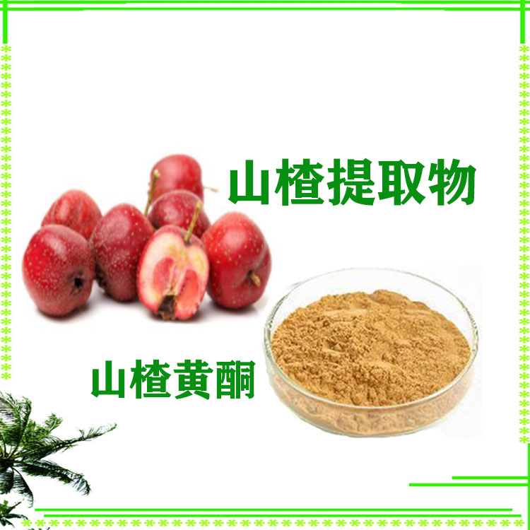 山楂粉 提取物 山楂黄酮 喷雾干燥粉 质量稳定 可寄样