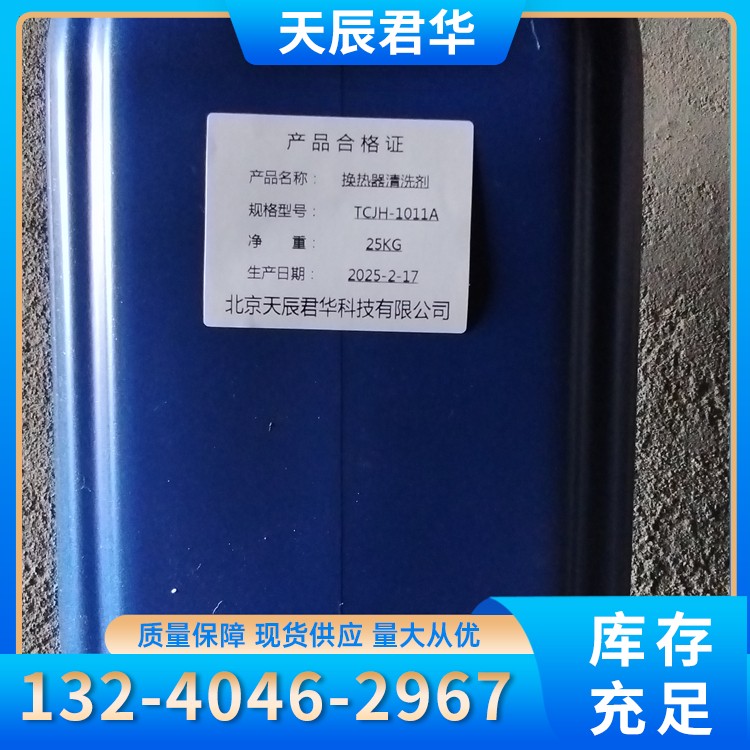 换热器片清洗剂 天辰君华科 厂家直销