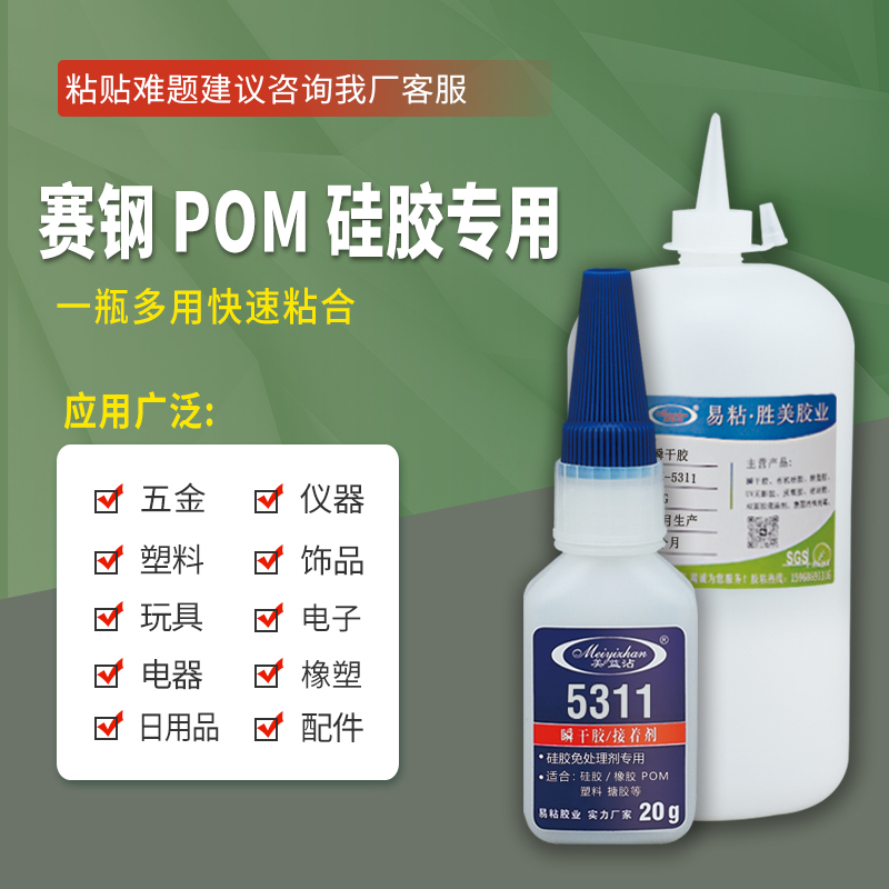 POM硅胶强力胶水 台州工厂 YZ-5311 增强免处理硅胶瞬干胶厂家