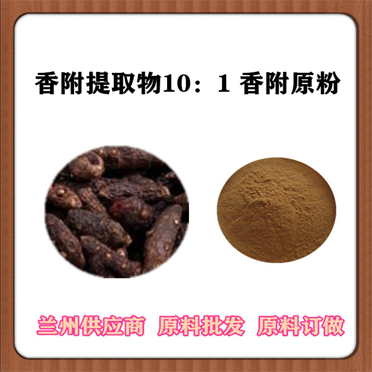 香附子提取物 30:1/50:1/100:1水溶香附粉 莎草根/香附比例提取物 欢迎订购
