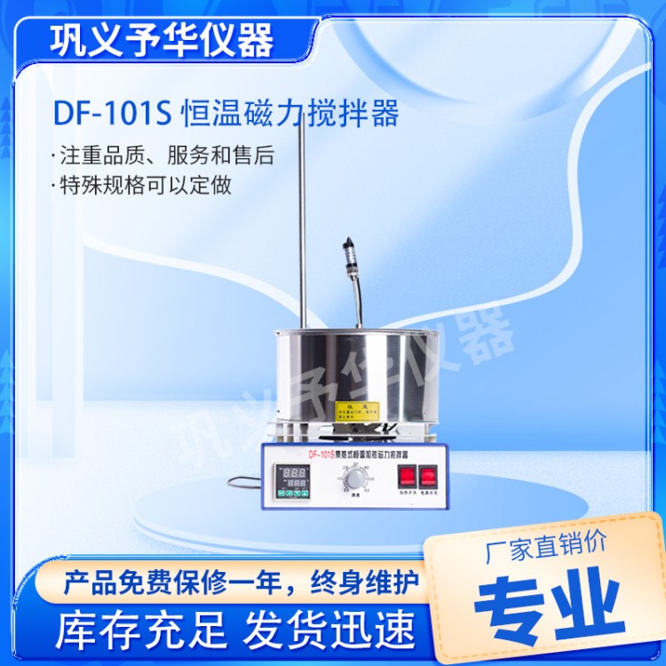 DF-101S 恒温磁力搅拌器-厂家直销-源头工厂