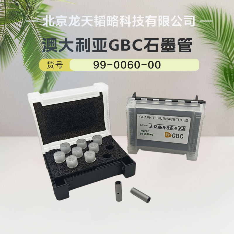 澳大利亚GBC原装进口热解涂层石墨管十支装99-0060-00