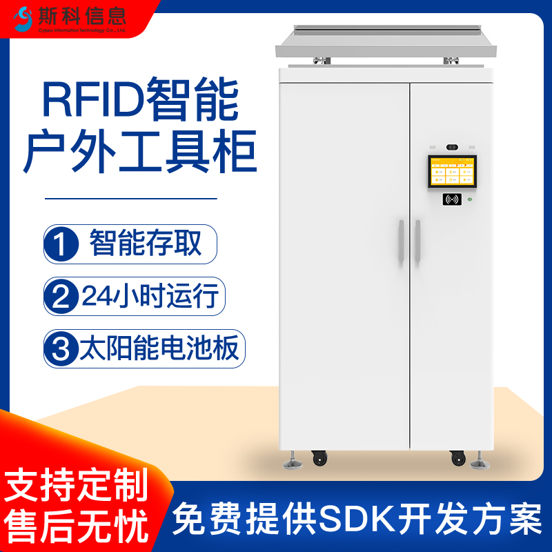 RFID智能工具柜低功耗电池供电户外工程移动式工具柜工具智能保管防盗柜电力工具柜