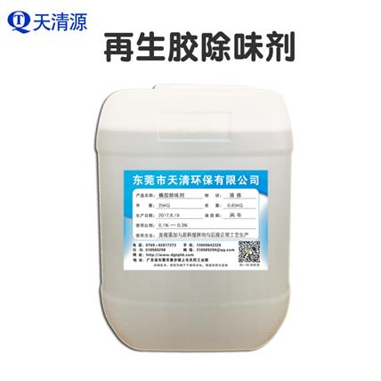 天清除味剂厂家 废旧橡胶 轮胎再生胶 再生橡胶除味除臭剂分解橡胶中的异味分子