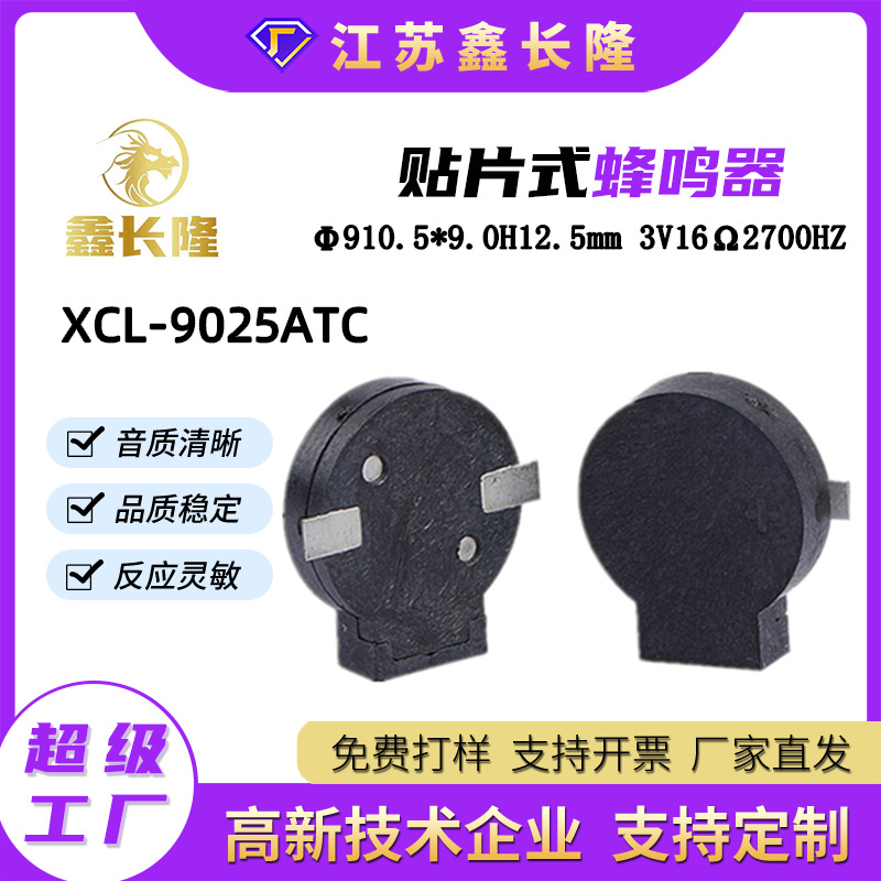 XCL-9025ATC电磁式贴片蜂鸣器薄型侧发声无源3V 16欧厂家批发