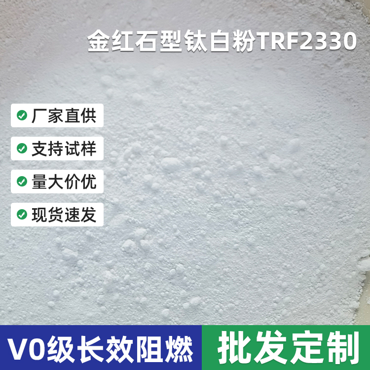 东莞厂家供应苹果白钛白粉 氯法化钛白粉TRF2330 金红石型钛白粉