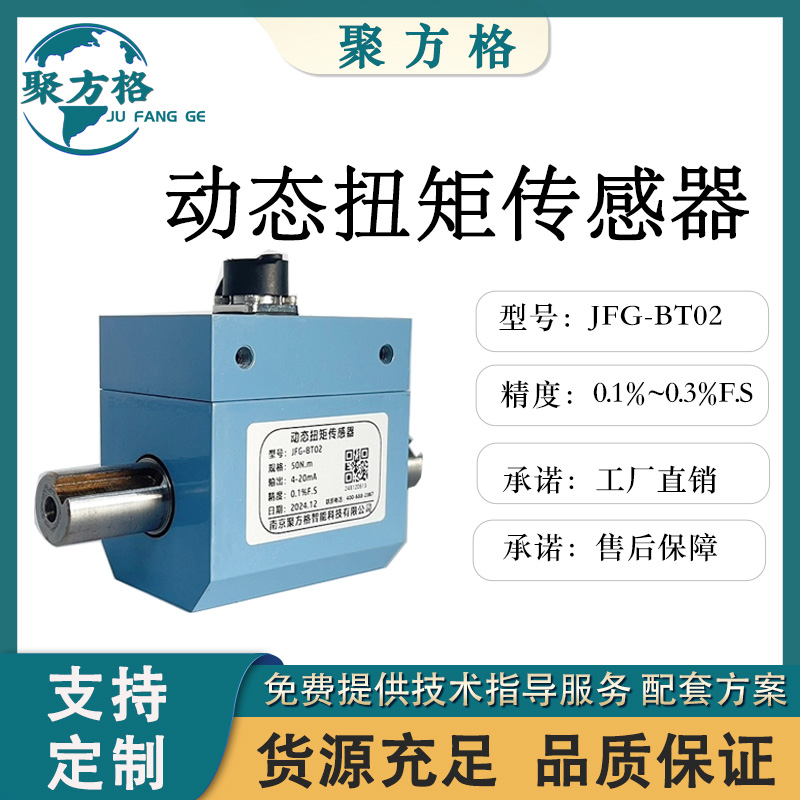 聚方格JFG-BT02 动态扭矩传感器双轴输出精度高稳定性好