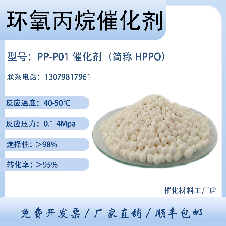 环氧丙烷催化剂PP-P01 环氧 丙烷氧化 丙烷环氧化 环氧化反应