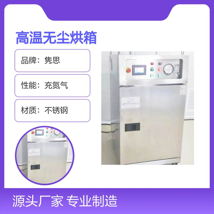 高温无尘烘箱 JS-MOL系列 充氮气不锈钢 专业制造