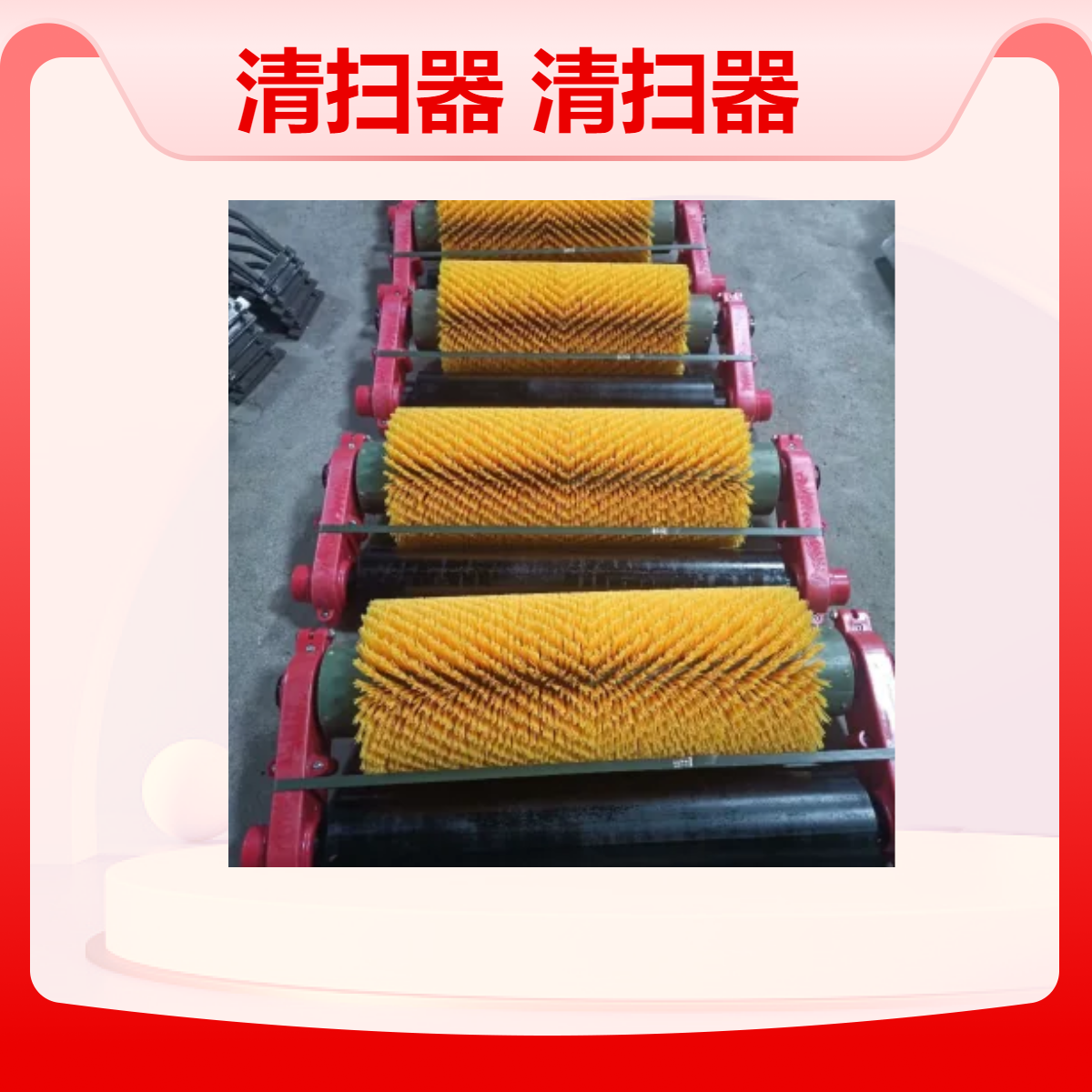 德力众邦全新毛刷辊清扫器，适配输送带设备，高效清洁皮带机
