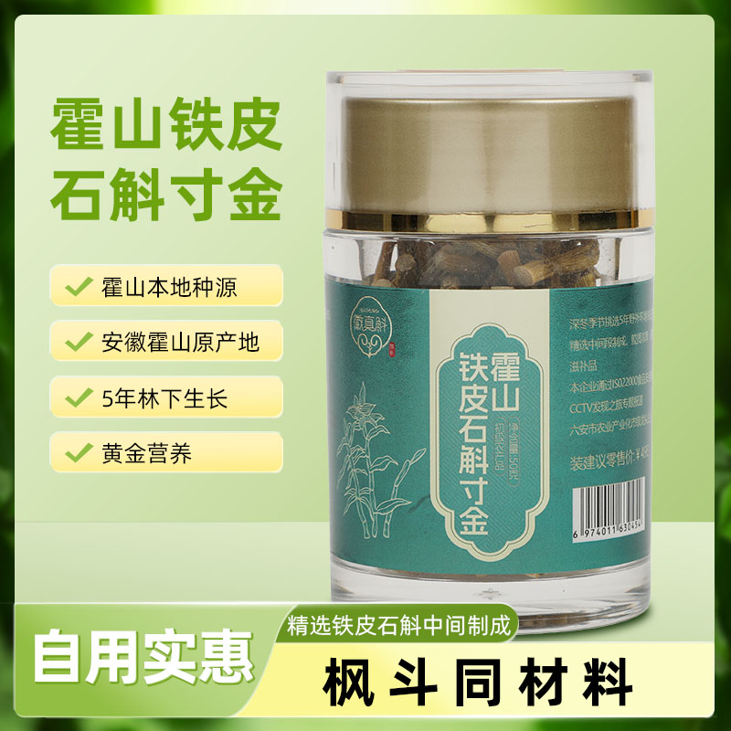 霍山铁皮石斛寸金1瓶50克的功效与作用及食用方法 石斛产地苗子
