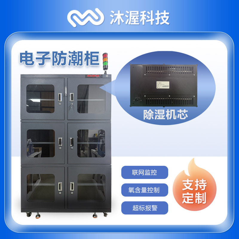 沐渥工业电子防潮柜低湿防潮干燥箱除湿主机联网监控湿度超标报警