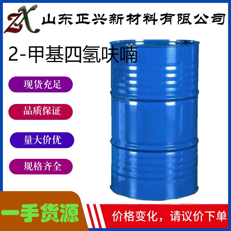 2-甲基四氢呋喃   96-47-9  医药农药树脂中间体