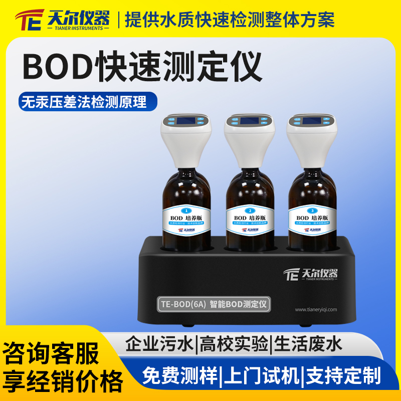 BOD快速测定仪厂家 支持定制