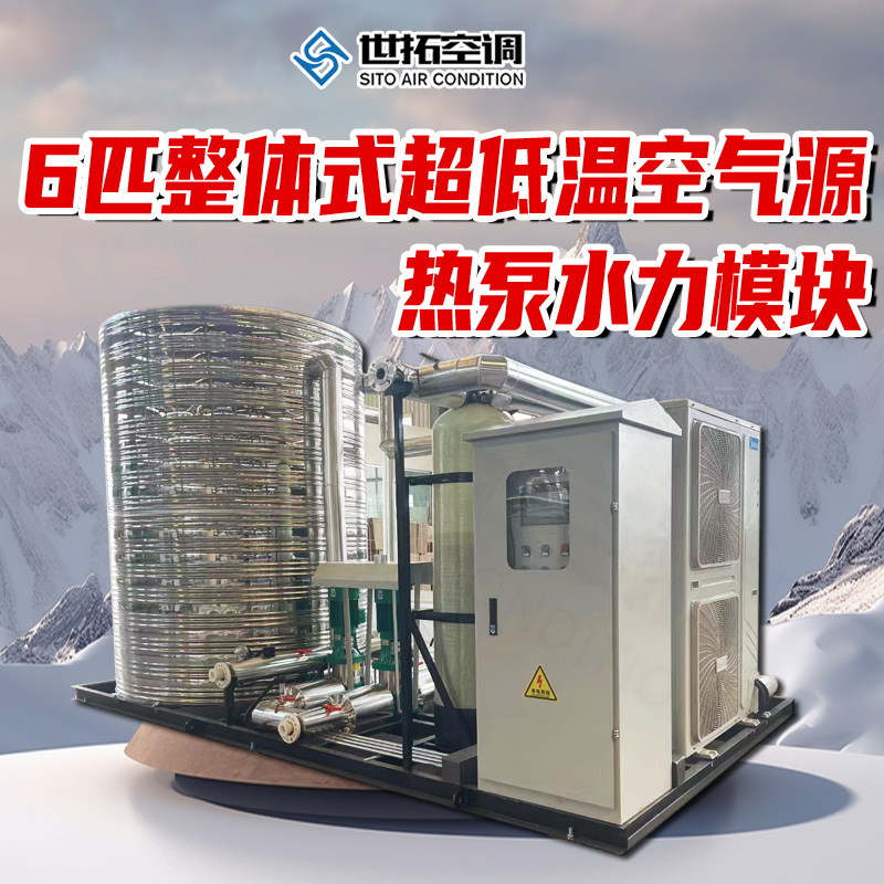 世拓 6匹15匹 整体式超低温空气源热泵水力模块 智能型 不锈钢材质