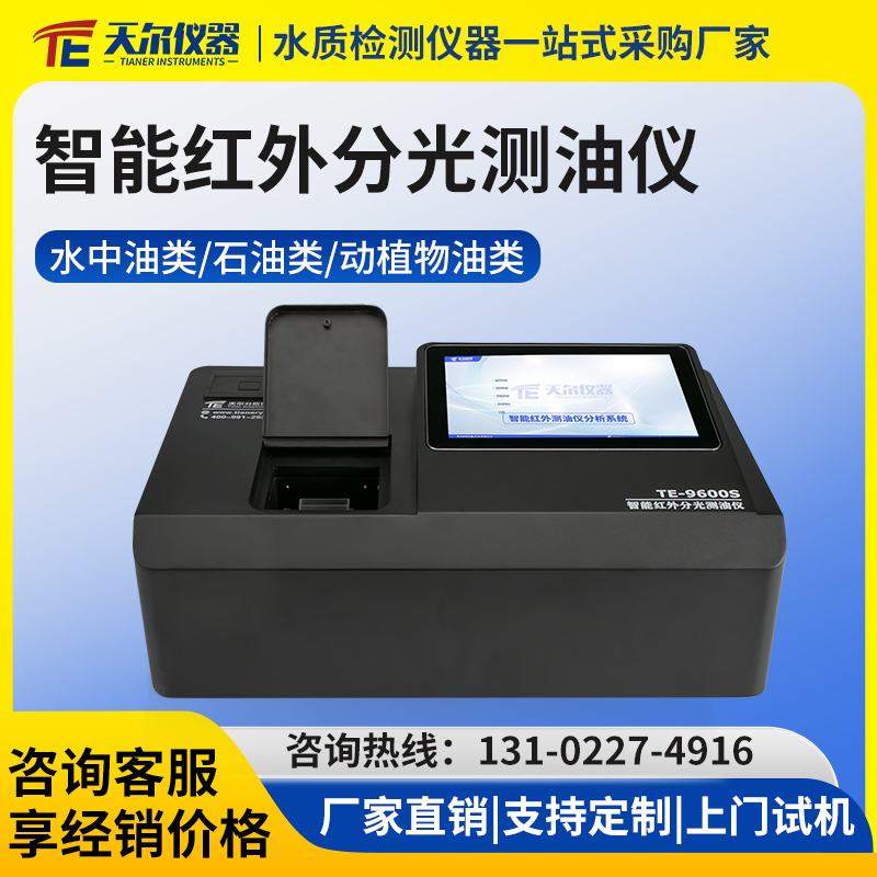 智能红外分光测油仪器