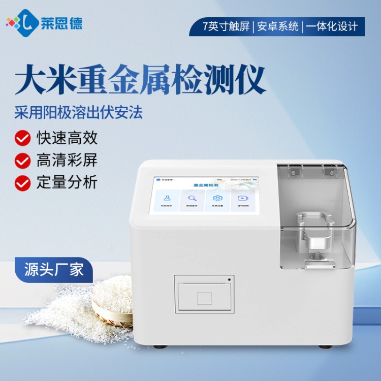 大米粮食重金属检测仪器 莱恩德 粮食检测重金属镉含量的仪器
