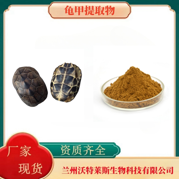 龟甲提取物  龟甲粉  龟甲提取液   龟甲浸膏  全水溶  多种规格  沃特莱斯生物