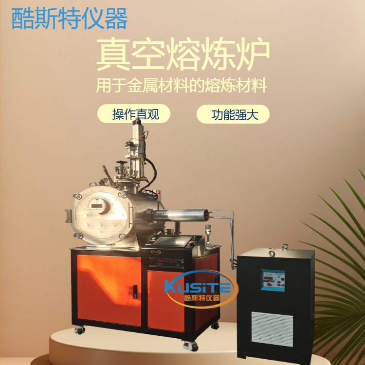 真空高频炉 熔炼炉 买一种设备 实现多种功能 酷斯特
