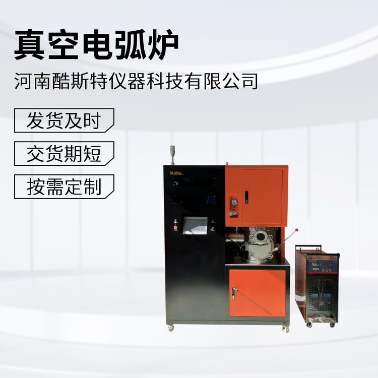 科研金属冶炼设备 配置吸铸制备非晶材料 真空电弧炉 酷斯特仪器科技