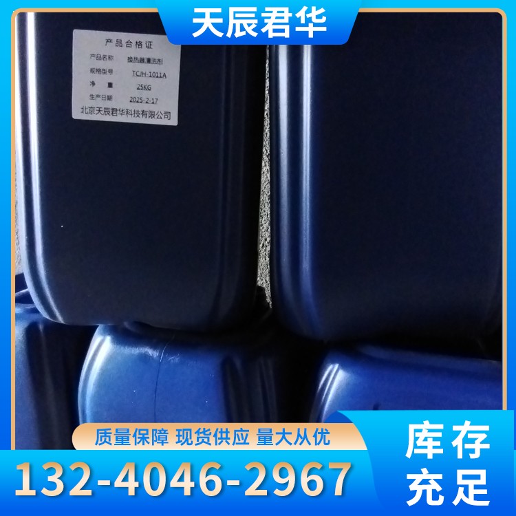 换热器片清洗剂 天辰君华科 厂家直销